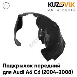 Подкрылок передний левый Audi A6 С6 (2004-2008) дорестайлингг KUZOVIK