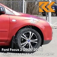 Крыло переднее правое в цвет кузова Ford Focus 2 (2005-2008) 3RSE - TANGO RED - Красный