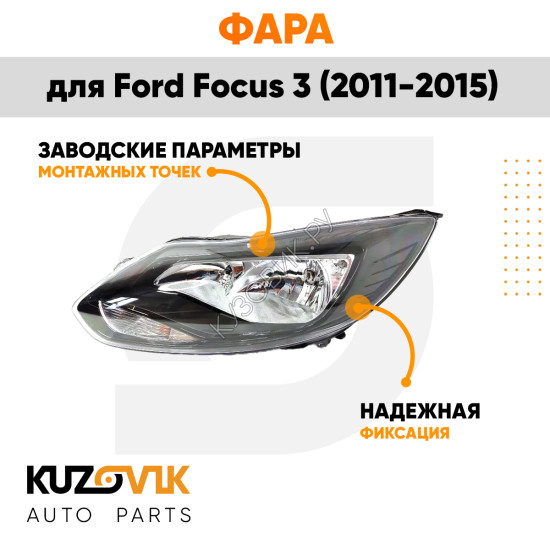 Фара левая Ford Focus 3 (2011-2015) черная галогенная KUZOVIK