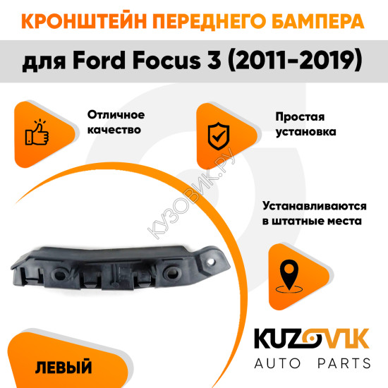 Кронштейн переднего бампера левый Ford Focus 3 (2011-2019) KUZOVIK