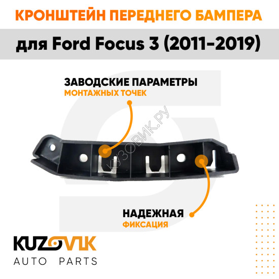 Кронштейн переднего бампера левый Ford Focus 3 (2011-2019) KUZOVIK