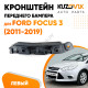 Кронштейн переднего бампера левый Ford Focus 3 (2011-2019) KUZOVIK