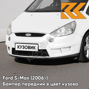 Передний бампер в цвет кузова Ford S-Max (2006-) 2A - DIAMOND WHITE - Белый