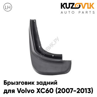 Брызговик задний левый Volvo XC60 (2007-2013) дорестайлинг KUZOVIK
